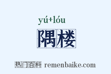 隅楼是什么意思的图片